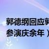 郭德纲回应郭麒麟庆余年（郭德纲不知郭麒麟参演庆余年）