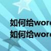 如何给word文档加密(写出一种操作方法)（如何给word文档加密）