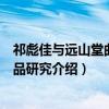 祁彪佳与远山堂曲品剧品研究(关于祁彪佳与远山堂曲品剧品研究介绍) 祁彪佳与远山堂曲品剧品研究(关于祁彪佳与远山堂曲品剧品研究介绍)