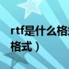 rtf是什么格式的文件怎么转成7z（rtf是什么格式）