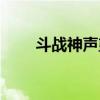 斗战神声望任务上限（斗战神声望）