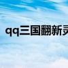 qq三国翻新灵石多少钱（qq三国翻新灵石）