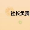 社长负责制（关于社长负责制介绍）