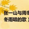 张一山与周冬雨唱如果我爱你（我们相爱吧周冬雨唱的歌）