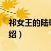 祁女王的陆BOSS（关于祁女王的陆BOSS介绍）