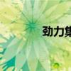 劲力集团公交站（劲力集团）