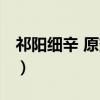 祁阳细辛 原变种（关于祁阳细辛 原变种介绍）