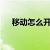 移动怎么开通5G（移动怎么开通gprs）