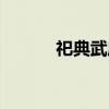 祀典武庙（关于祀典武庙介绍）