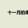十一月的串烧K耀君带你读懂许嵩音乐
