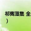 祁寯藻集 全三册（关于祁寯藻集 全三册介绍）