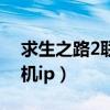 求生之路2联机老是断开连接（求生之路2联机ip）