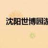 沈阳世博园游览图（沈阳世博园游玩攻略）