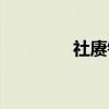 社赓镇（关于社赓镇介绍）