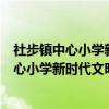 社步镇中心小学新时代文明实践志愿服务队（关于社步镇中心小学新时代文明实践志愿服务队介绍）