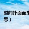 时间扑面而来我们终将释怀的意思（释怀的意思）