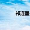 祁连墨玉（关于祁连墨玉介绍）