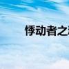 悸动者之魂值多少钱（悸动者之魂）