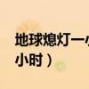 地球熄灯一小时的意义在哪里?（地球熄灯一小时）