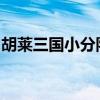 胡莱三国小分队下载1.8.6（胡莱三国小分队）
