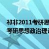 祁非2011考研思想政治理论高频考点速记（关于祁非2011考研思想政治理论高频考点速记介绍）