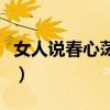 女人说春心荡漾什么意思（春心荡漾什么意思）