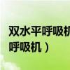 双水平呼吸机压力参数一般设置多少（双水平呼吸机）