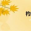礿祭（关于礿祭介绍）
