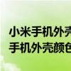 小米手机外壳颜色中的细闪是什么意思（小米手机外壳颜色）