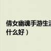 倩女幽魂手游生活技能选择什么推荐（倩女幽魂生活技能学什么好）