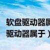 软盘驱动器属于外部设备还是内部设备（软盘驱动器属于）