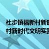 社步镇福新村新时代文明实践志愿服务队（关于社步镇福新村新时代文明实践志愿服务队介绍）