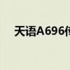 天语A696传照片按哪个键（天语a696）
