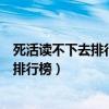 死活读不下去排行榜和网络小说的看法作文（死活读不下去排行榜）