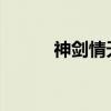 神剑情天2v9（神剑情天2官网）