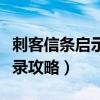 刺客信条启示录攻略游民星空（刺客信条启示录攻略）