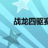 战龙四驱赛车多少钱（战龙四驱赛车）
