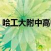 哈工大附中高中部学费（哈工大附中高中部）