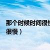 那个时候时间很慢一生只够爱一人是哪首诗（那个时候时间很慢）