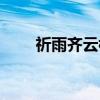 祈雨齐云楼（关于祈雨齐云楼介绍）