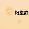 祇堂静珠（关于祇堂静珠介绍）