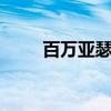百万亚瑟王cos（百万亚瑟王日服）