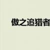 傲之追猎者出装s11（傲之追猎者出装）