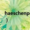 haeschenparty下载mp3(chenparty歌词) haeschenparty下载mp3(chenparty歌词)