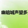 幽暗城声望多少可以买骷髅马（幽暗城声望）