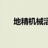 地精机械活塞在哪买（地精机械活塞）