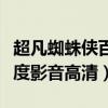 超凡蜘蛛侠百度影音高清下载（超凡蜘蛛侠百度影音高清）