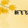 新飞飞防沉迷（新飞飞防沉迷）