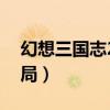 幻想三国志2结局刘全哭妻（幻想三国志2结局）