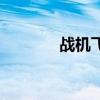战机飞行员军衔（机战军衔）